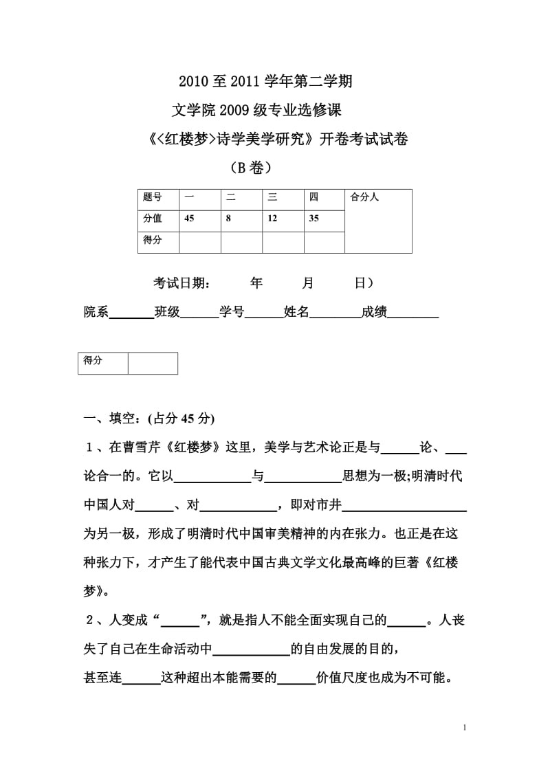 红楼梦诗学美学研究考试试卷B卷.doc_第1页