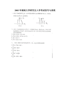 湖南大学信号与系统考研真题2003 2011.doc