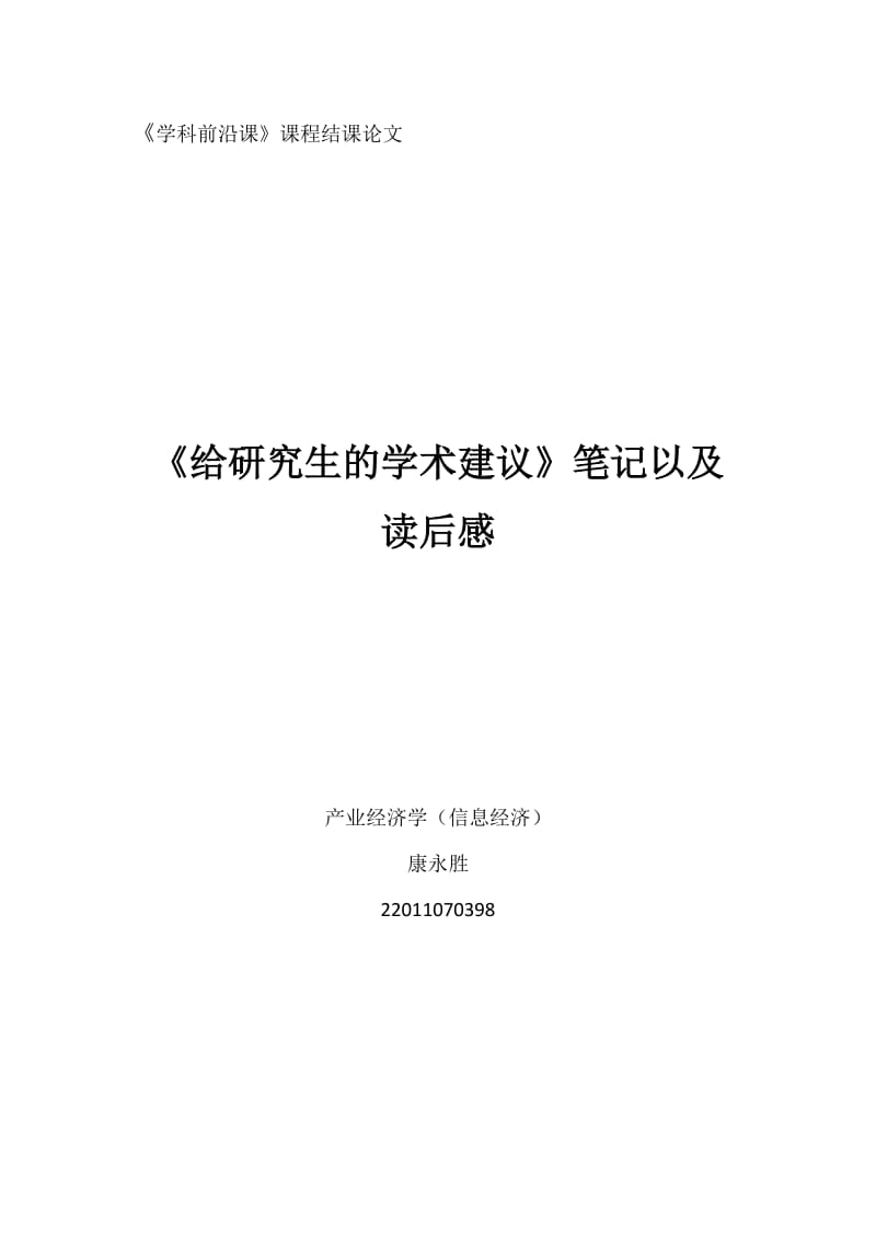 给研究生的学术建议读后感.doc_第1页