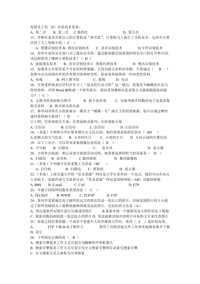 高一必修信息技术模拟试题及答案.doc_第2页