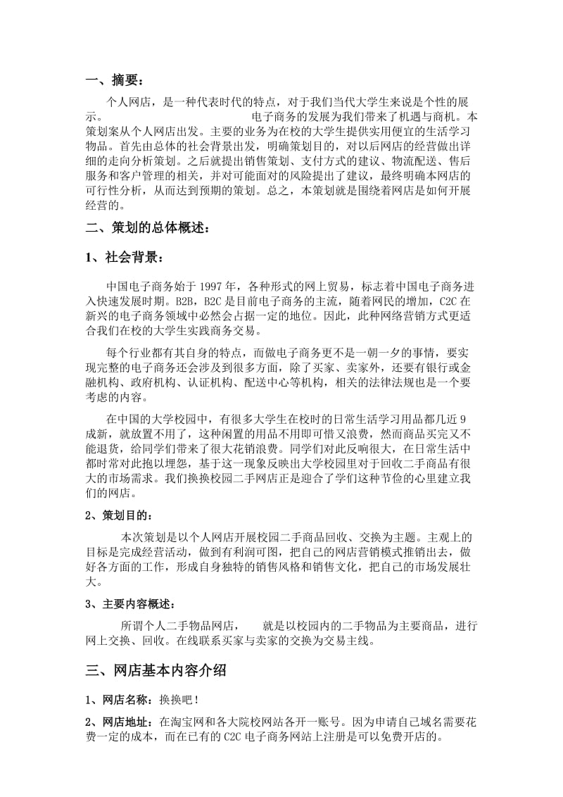 校园二手物品网店经营策划方案.doc_第3页