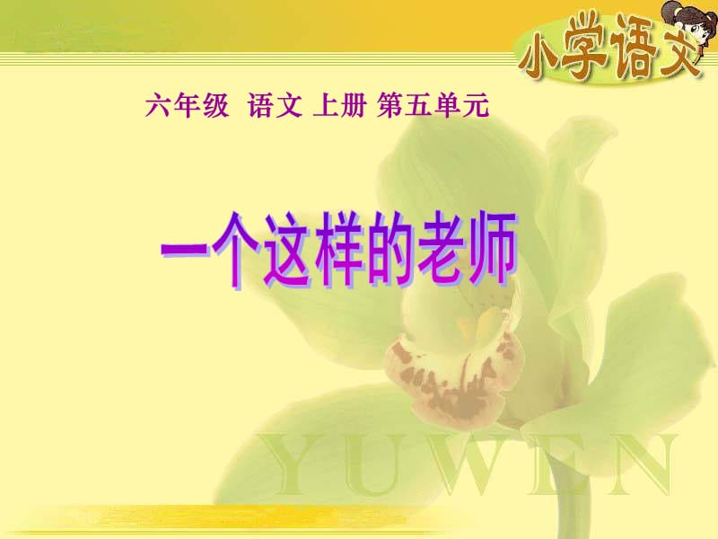 语文S版六年级上册《一个这样的老师》PPT课件1.ppt_第1页