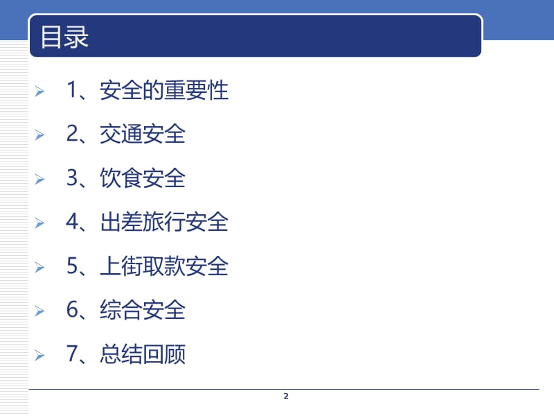 城市安全知识和技巧.ppt_第2页