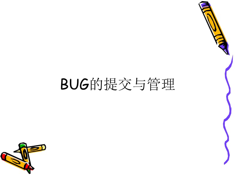 BUG的提交与管理.ppt_第1页