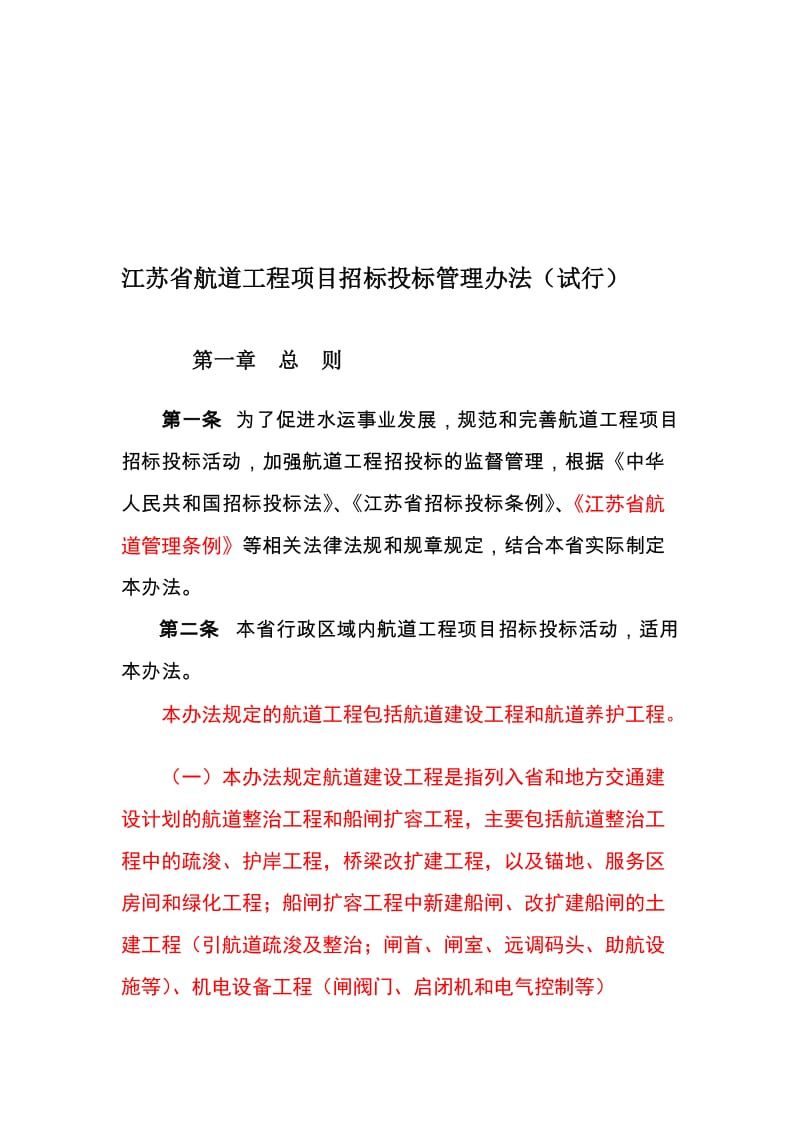 行业资料江苏省航道工程项目招标投标管理办法.doc_第1页