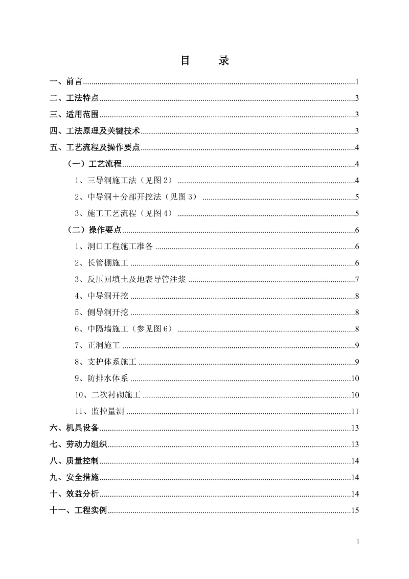 【最新精选】六车道大跨浅埋双联拱隧道施工工法.doc_第1页