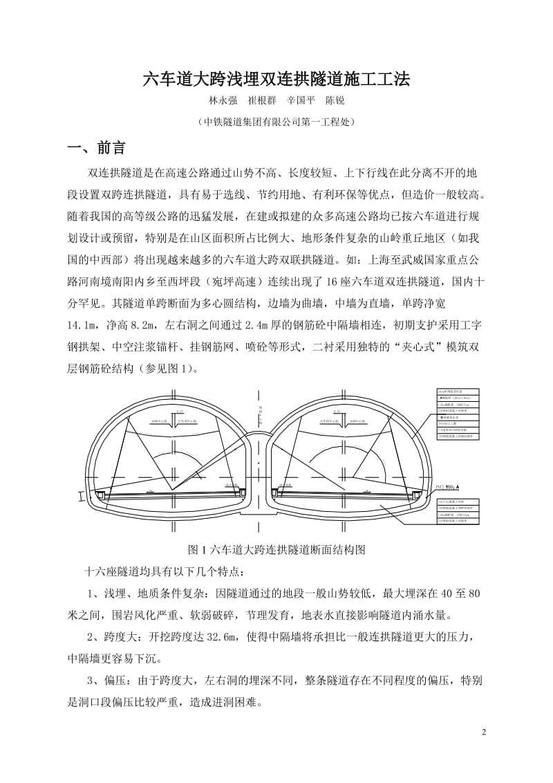 【最新精选】六车道大跨浅埋双联拱隧道施工工法.doc_第2页