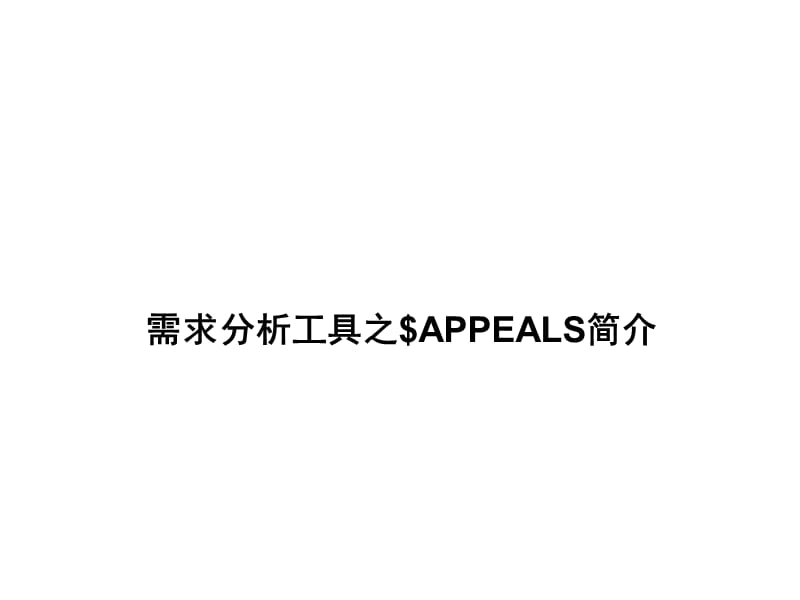 需求分析工具之二APPEALS简介.ppt_第1页