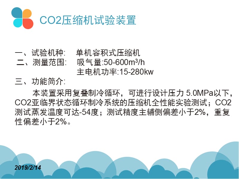 CO2压缩机测试实验.ppt_第2页