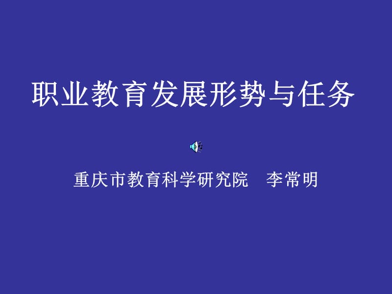 职业教育发展形势与任务2.ppt_第1页