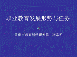 职业教育发展形势与任务2.ppt