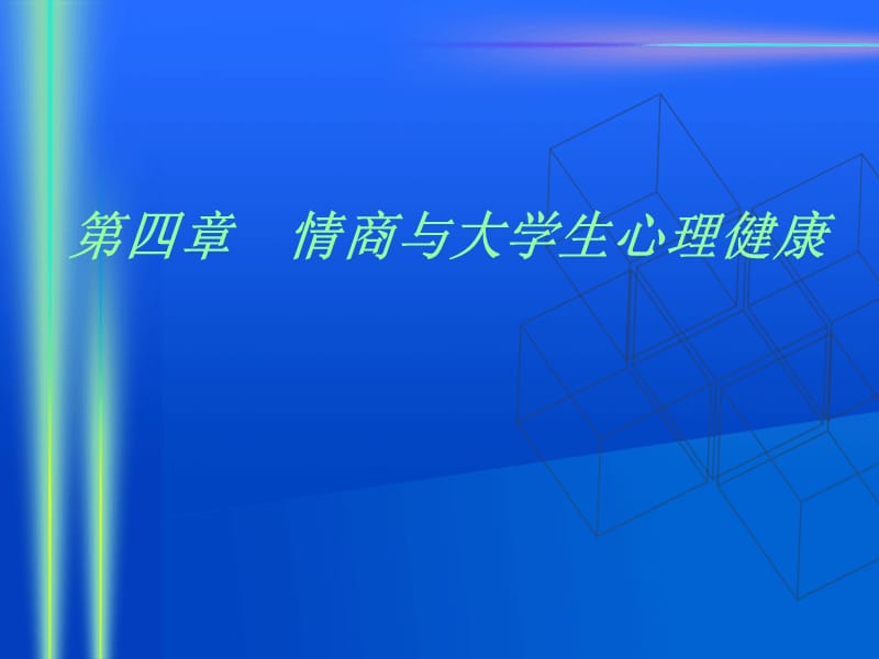 大学生心理健康04.ppt_第1页