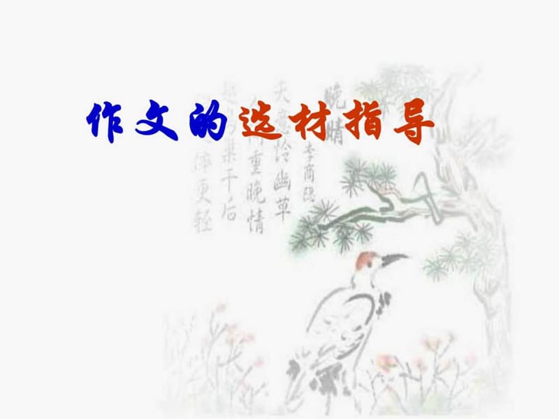 《作文选材指导》课件_1538853895.ppt.ppt_第1页