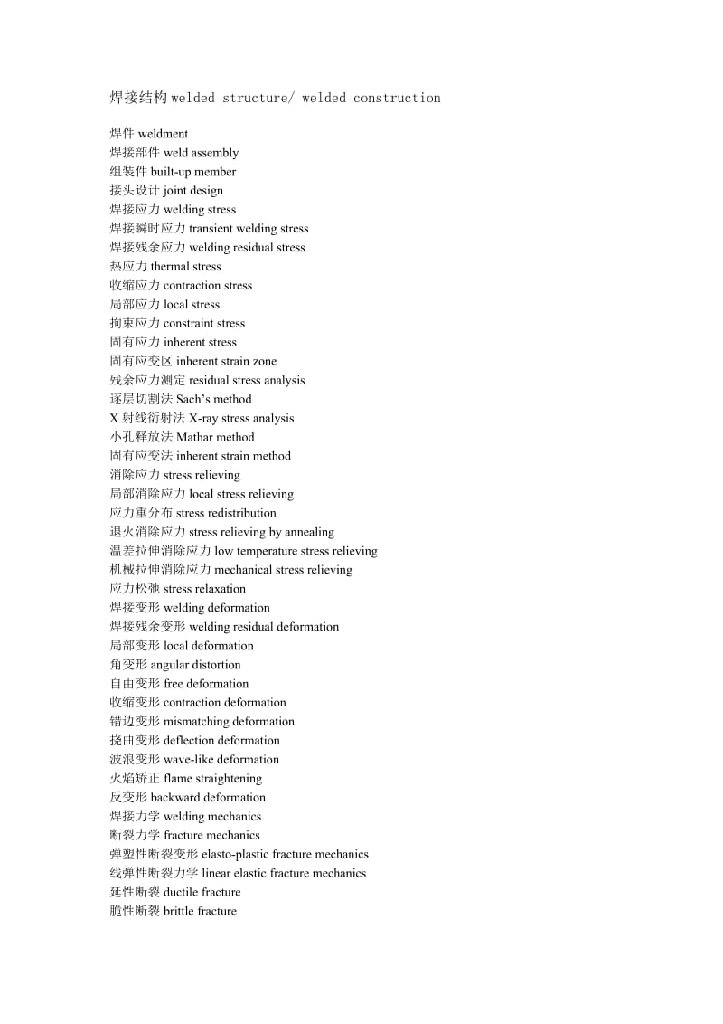 焊接结构welded structure.doc_第1页