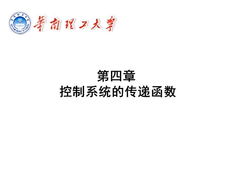 第四章控制系统的传递函数.ppt_第1页