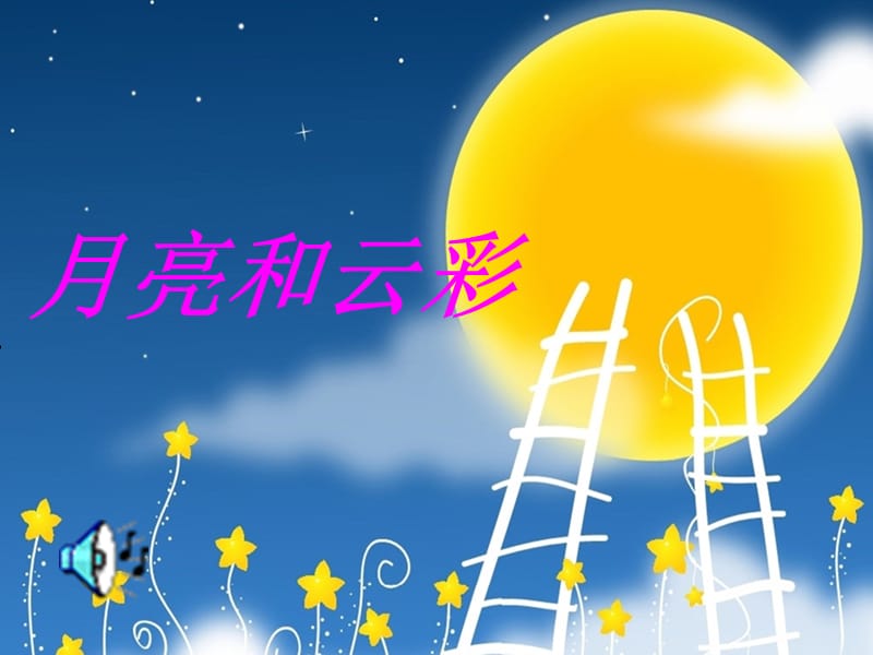 15月亮和云彩歌课件.ppt_第2页