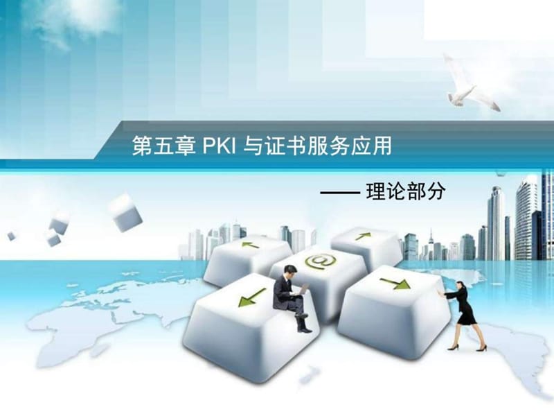 Windows服务配置--PKI 与证书服务应用_图文.ppt.ppt_第1页