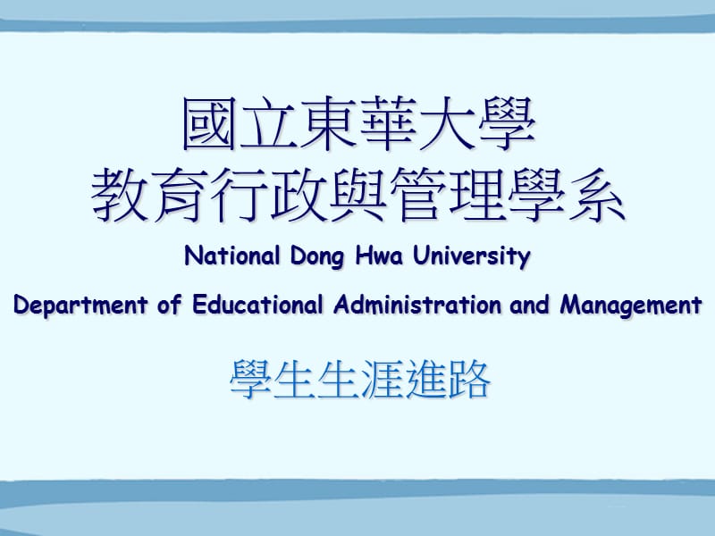 国立东华大学教育行政与管理学系.ppt_第1页