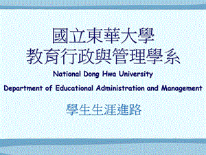 国立东华大学教育行政与管理学系.ppt