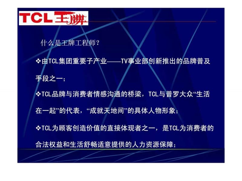 TCL集团售后服务中心在全国网络推广王牌工程师计划草案.ppt_第2页