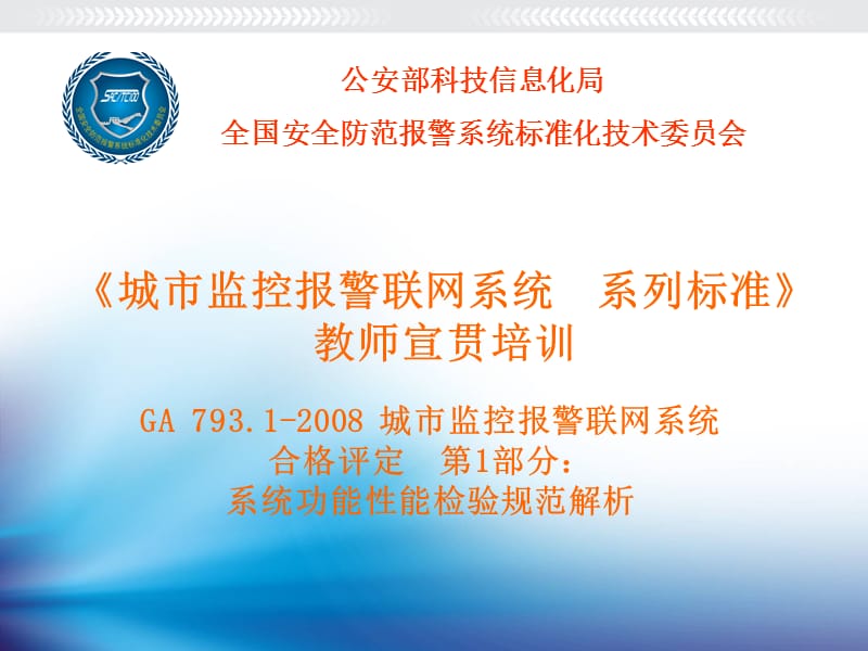 GA793.1-2008系统功能性能检验规范091007.ppt_第1页