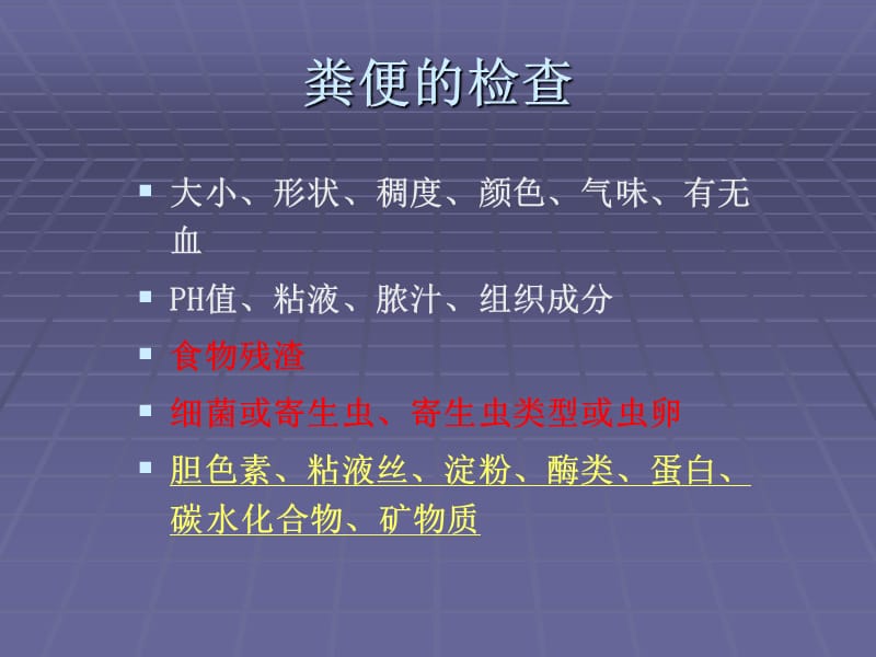 重视粪便常规检查中形态学检验.ppt_第3页