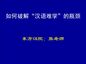 对外汉语绝密东方汉院.ppt