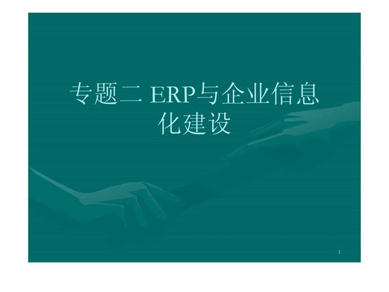 EERP的核心管理思想.ppt_第1页