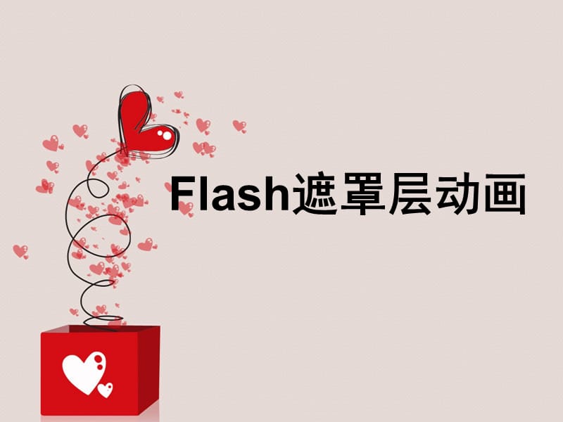 第6节Flash遮罩层动画.ppt_第1页