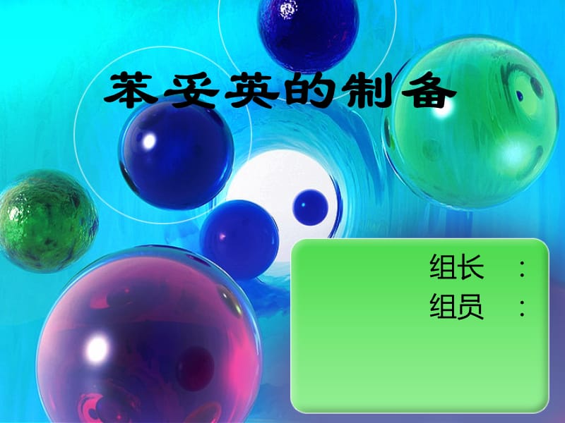 苯妥因的制备-8组.ppt_第1页