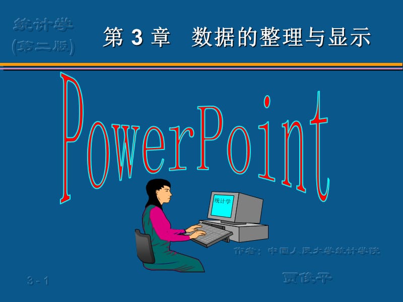 第3章数据的整理与显示.ppt_第1页