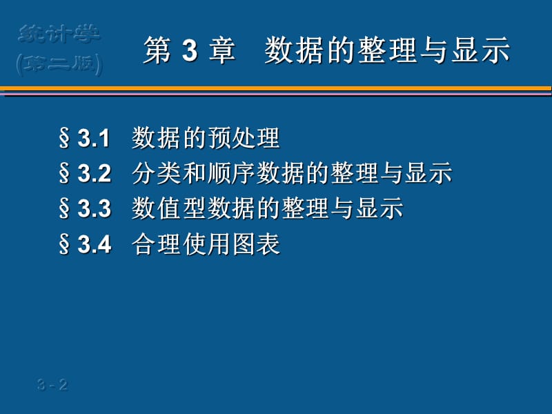 第3章数据的整理与显示.ppt_第2页