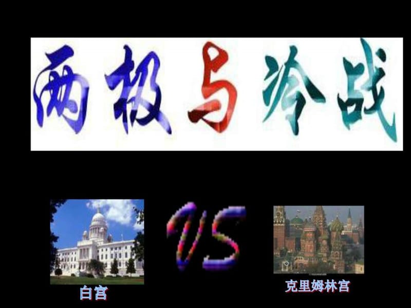 两极与冷战_图文.ppt.ppt_第1页