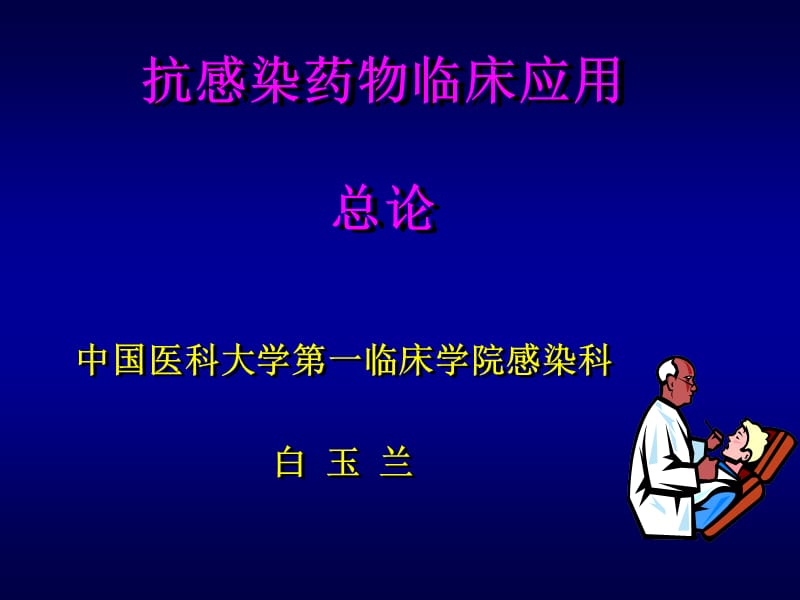 抗感染药物总论.ppt_第1页