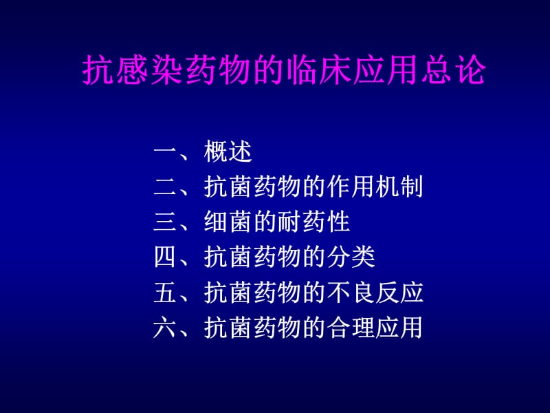 抗感染药物总论.ppt_第2页