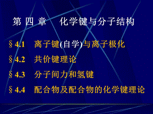 大学基础化学课件工科04化学键与分子结构.ppt