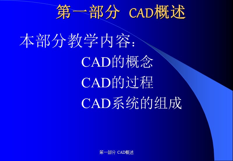 第一部分：CAD概述.ppt_第1页