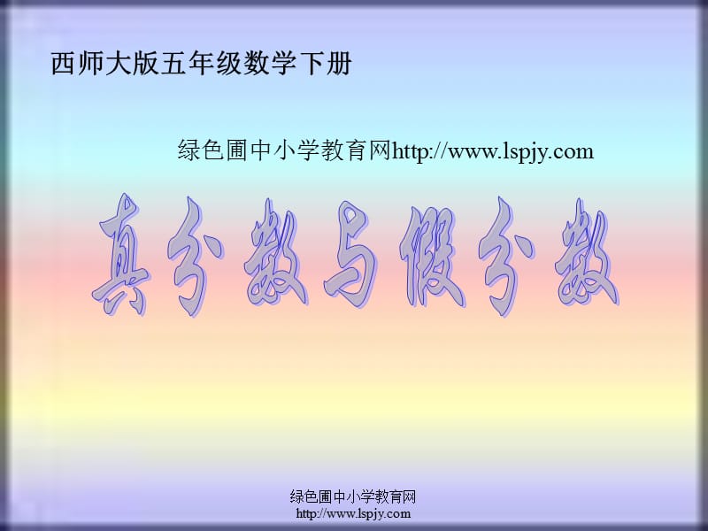 西师版小学五年级下册数学《真分数和假分数PPT课件》优质课件.ppt_第1页