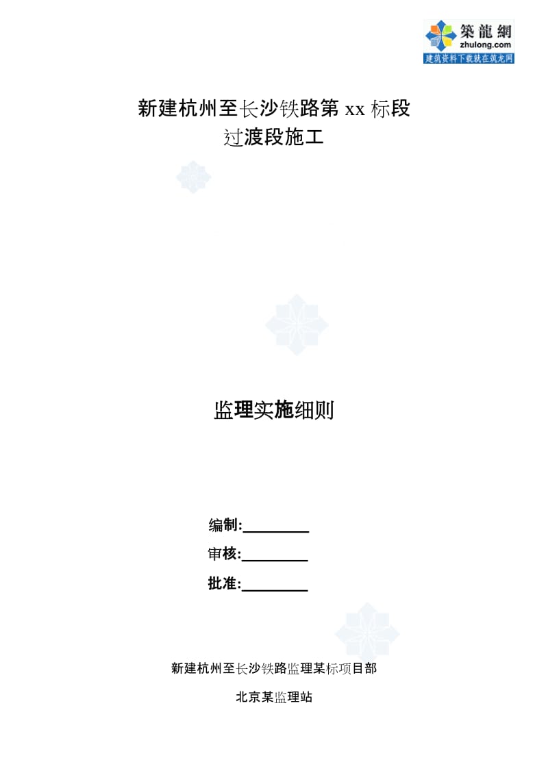 杭州至长沙铁路某过渡段监理实施细则.doc_第1页