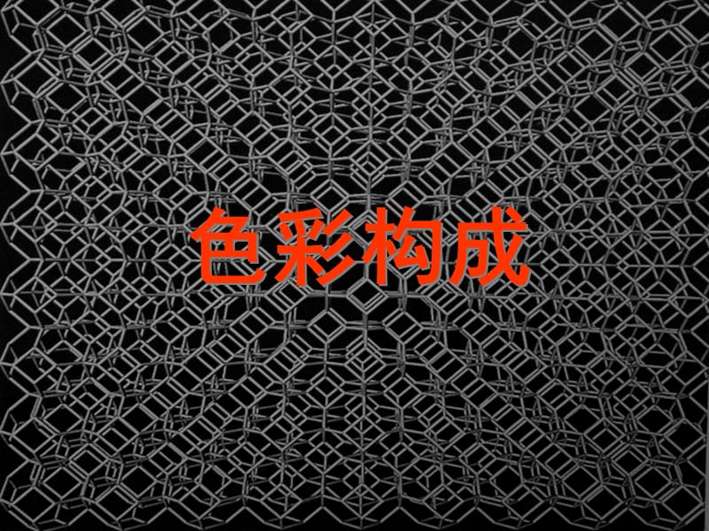 色构——2色彩与视知觉.ppt_第1页