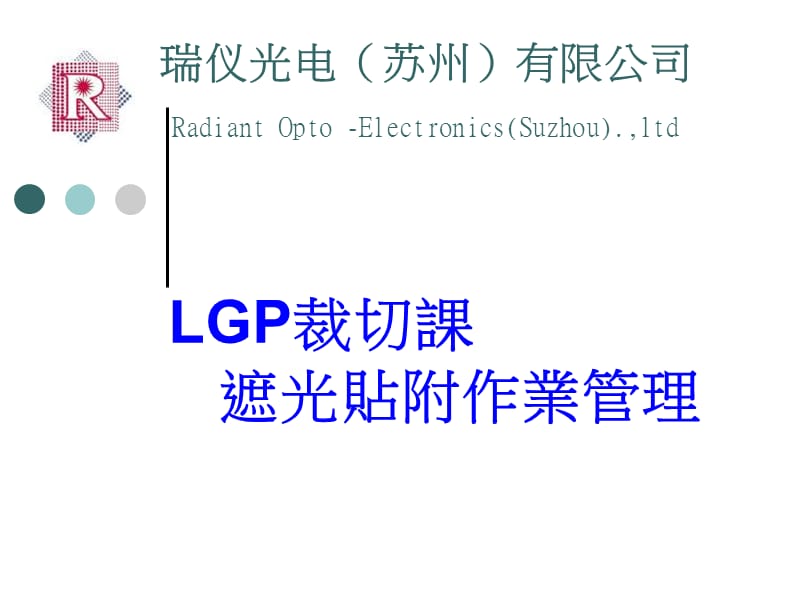 遮光贴附作业管理.ppt_第1页