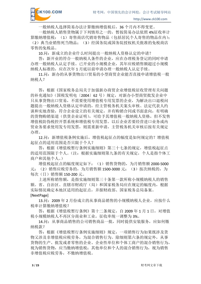 新条例下企业增值税问题目新整理汇编大全.doc_第3页