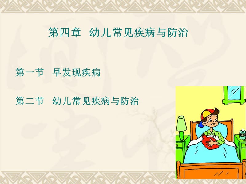 第四章幼儿常见疾病与防治.ppt_第3页