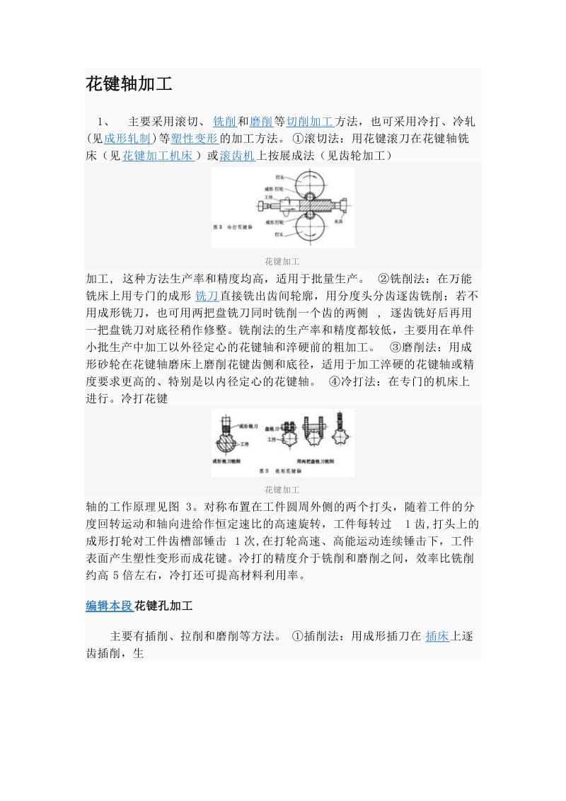 花键轴、c齿轮、孔的加工方法.doc_第1页