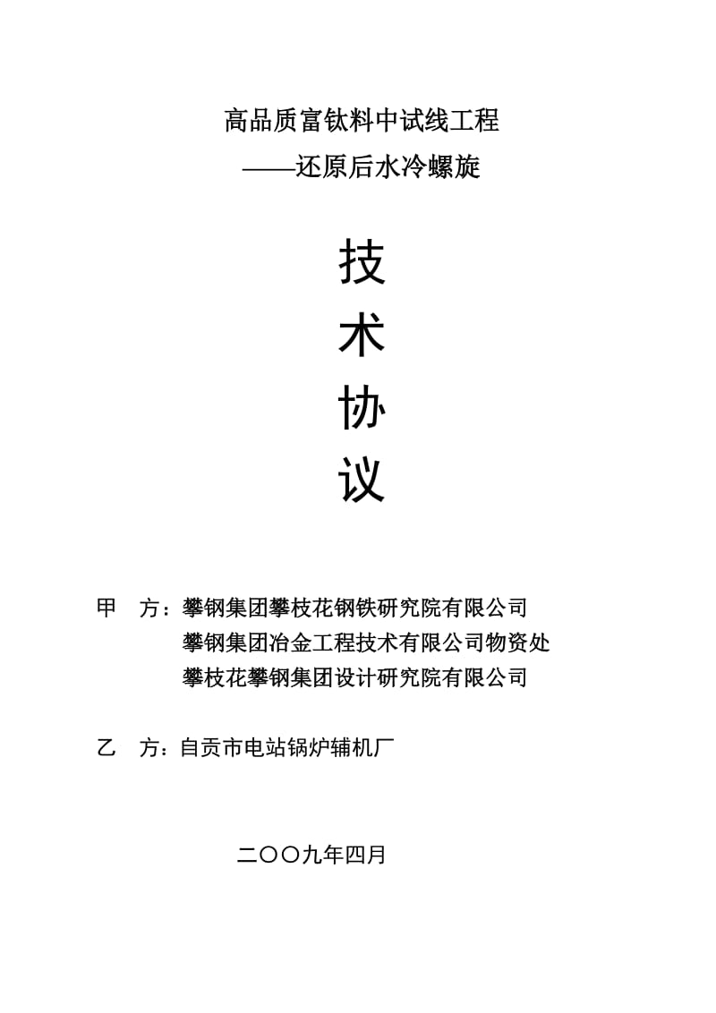 还原后水冷螺旋技术协议自贡.doc_第1页