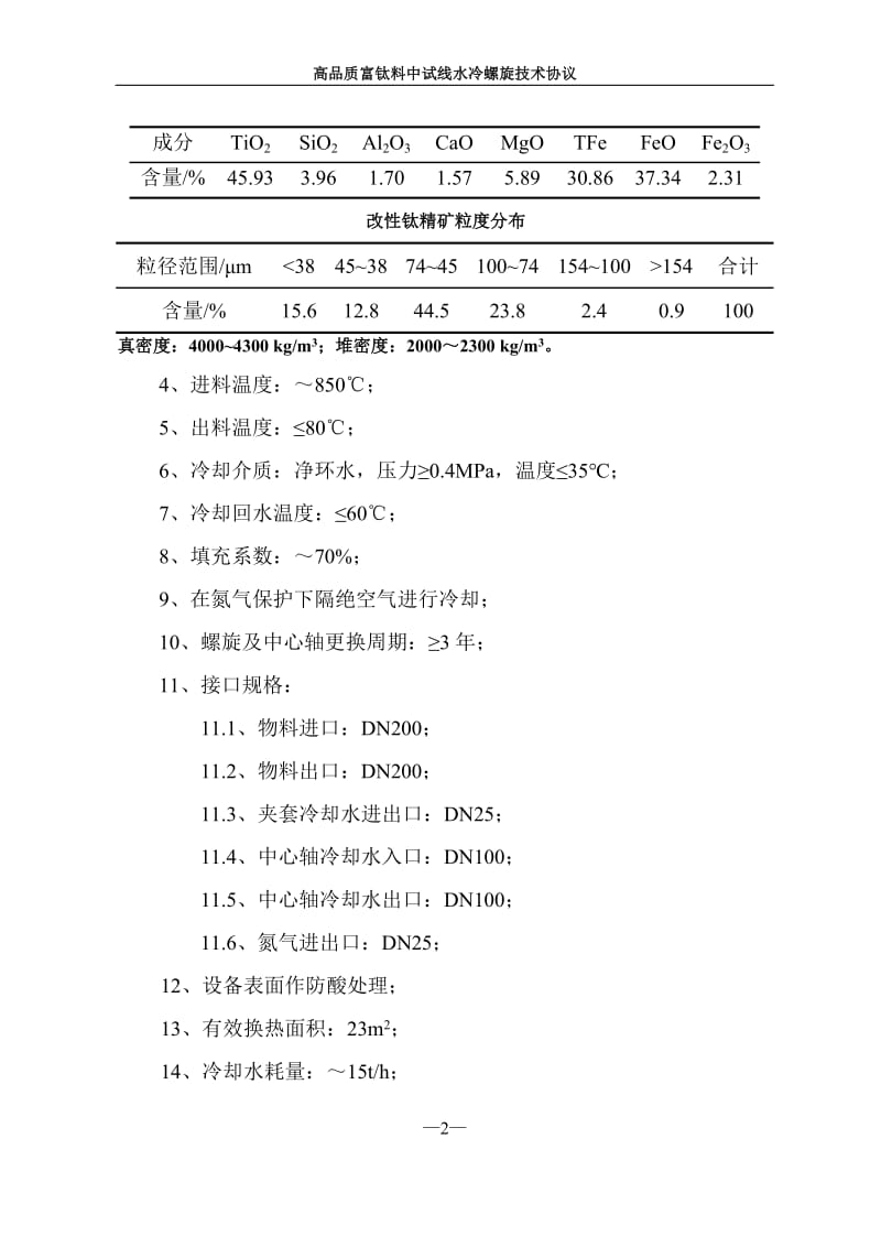 还原后水冷螺旋技术协议自贡.doc_第3页