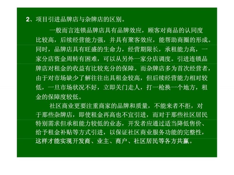 2007深圳社区商业专题研究报告下 (2).ppt_第1页