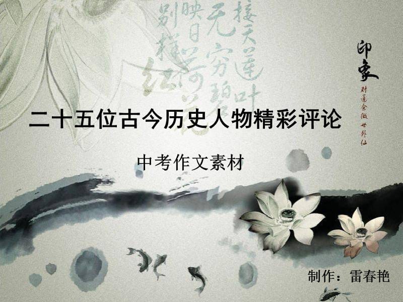 二十五位古今历史人物精彩评论.ppt_第1页