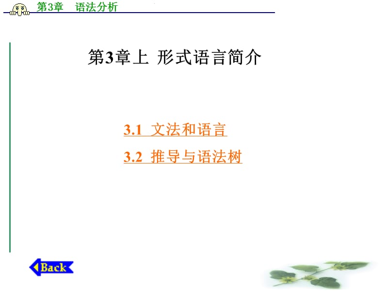 第3章上形式语言简介.ppt_第1页