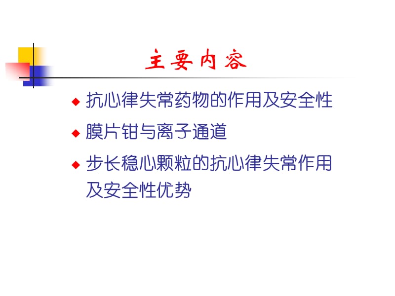 抗心律失常药物的安全性问题及稳心颗粒治疗中的优势讲稿.ppt_第2页